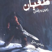 طغیان 2 (زمین و زمان)