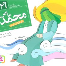 پیامبران و قصه هایشان26 (محمد (ع))،(16*16)،(گلاسه)