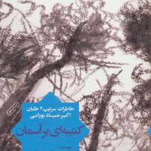 کتیبه ای بر آسمان (خاطرات سرتیپ 2 خلبان اکبر صیاد بورانی)