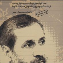 یادداشت های سعید (دست نوشته های سردار شهید سعید قهاری سعید فرمانده لشکر سوم نیروی مخصوص حمزه...)
