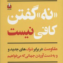 «نه» گفتن کافی نیست (مقاومت در برابر شوک های جدید و به دست آوردن جهانی که می خواهیم)