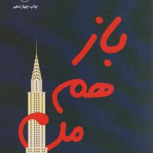 باز هم من