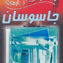 100 حقیقت درباره ی جاسوسان (کتاب های توت فرنگی33)،(گلاسه)