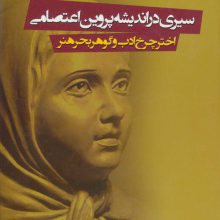 سیری در اندیشه پروین اعتصامی (اختر چرخ ادب و گوهر بحر هنر)