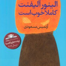 الینور آلیفنت کاملا خوب است