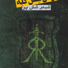 ارتش شش گله (شبدر شش پر 1)