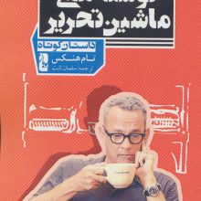 نوشته های ماشین تحریر (داستان کوتاه)