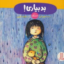 بد بیاری! (گلاسه)