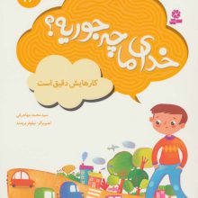 خدای ما چه جوریه؟16 (کارهایش دقیق است)،(گلاسه)