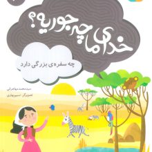 خدای ما چه جوریه؟20 (چه سفره ی بزرگی دارد)،(گلاسه)