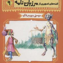 قصه های تصویری از مرزبان نامه 9 (دوستی دیو و جهانگرد)