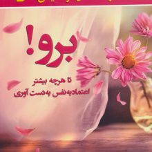 برو!تا هرچه بیشتر اعتماد به نفس به دست آوری