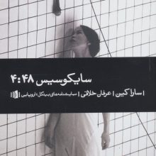 سایکوسیس 4:48 (نمایشنامه های بیدگل:اروپایی18)