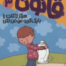 آتیش پاره ی کلاس اولی قانون 3 (هرگز ژاکتت را با یک گربه عوض نکن)