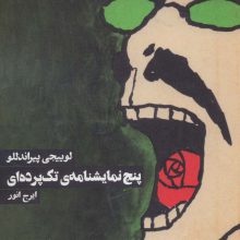 پنج نمایشنامه ی تک پرده ای
