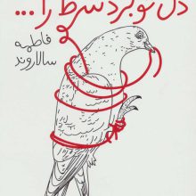 دل تو برد شرط را... (مجموعه شعر)
