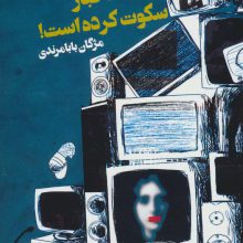 گوینده اخبار سکوت کرده است! (مجموعه داستان کوتاه)