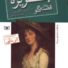 قصه های جزیره 1 (دختر قصه گو)