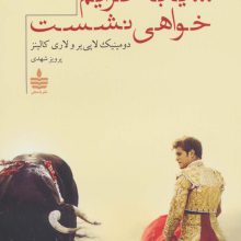 …یا به عزایم خواهی نشست