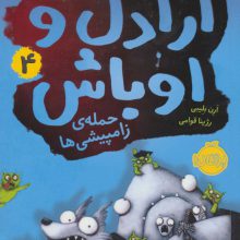 اراذل و اوباش 4 (حمله ی زامپیشی ها)