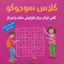 کلاس سودوکو (گامی فراتر برای افزایش دقت و تمرکز)