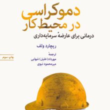 پشت پرده مخملین 8 (دموکراسی در محیط کار)
