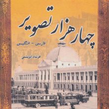 4000 تصویر (مجموعه عکس های تاریخی ایران)،(2زبانه،13جلدی،باقاب)