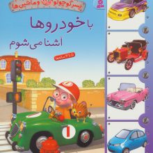 پسر کوچولو و ماشین ها 2 (با خودروها آشنا می شوم)