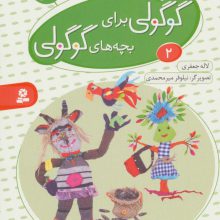 قصه های گوگولی برای بچه های گوگولی 2