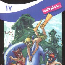 ماجراهای سه پسر بچه ی؟؟؟17 (نجات آتلانتیس)