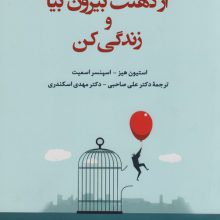 از ذهنت بیرون بیا و زندگی کن