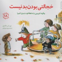 مهارتهای زندگی18 (خجالتی بودن بد نیست:چگونه کم رویی را به نقطه قوت تبدیل کنیم!)