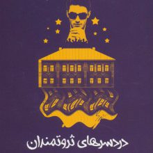 دردسرهای ثروتمندان