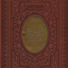 کلیات مفاتیح الجنان (چند طرح)،(باقاب،ترمو)