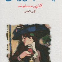 یک فنجان چای (مجموعه داستان)