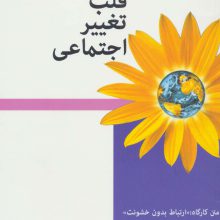 قلب تغییر اجتماعی (متن کارگاه:ارتباط بدون خشونت)