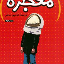 معجزه (کتاب نیکان 3)