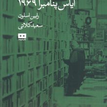 آیاس پنامبرا 1969 (داستان پیدایش کتاب فروشی 24 ساعته پنامبرا)