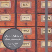 تیپ های شخصیتی:مدل تیپ شناسی یونگ (ایگو 7)
