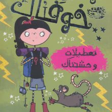 مودی خوفناک 5 (تعطیلات وحشتناک)