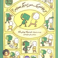 فیلسوف کوچک 2 (می توانم یک من دیگر بسازم؟)،(گلاسه)
