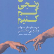 کاش رنجی کم کنیم (در ستایش بودن و فرقی داشتن)