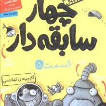 چهار سابقه دار 5 (گاز و بوهای کهکشانی)