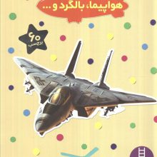 بچسبان و بیاموز 3 (هواپیما،بالگرد و...)