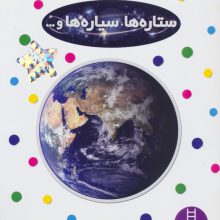 بچسبان و بیاموز 11 (ستاره ها،سیاره ها و...)،(گلاسه)
