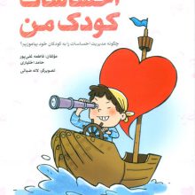 احساسات کودک من:چگونه مدیریت احساسات را به کودکان خود بیاموزیم؟ (کتاب آموزش)
