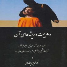 وهابیت و ریشه های آن