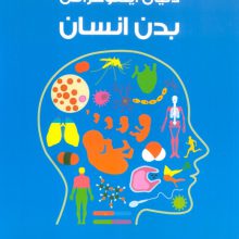 دانشنامه ی بدن انسان (دنیای اینفوگرافی)