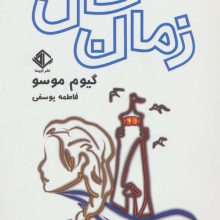 زمان حال (رمان فرانسه 5)