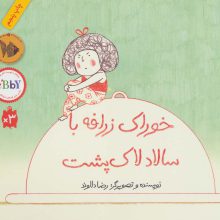 خوراک زرافه با سالاد لاک پشت